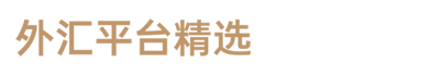 外汇平台精选官网
